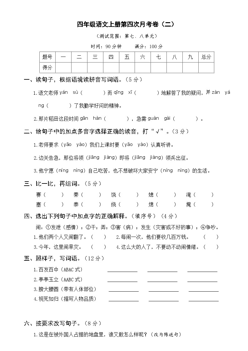 部编四年级语文上册第四次月考卷（二）及答案01