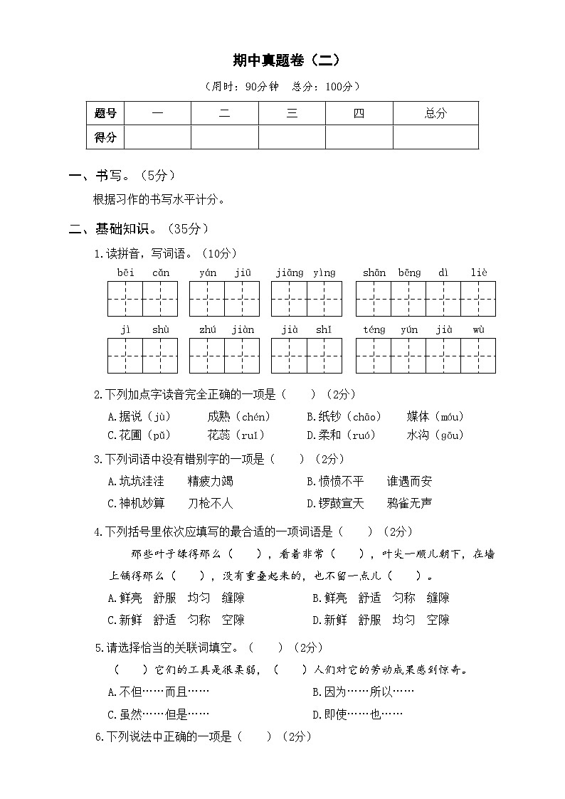 部编四年级语文上册期中真题卷（二）及答案01