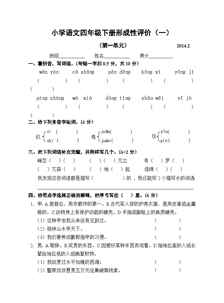小学语文四下单元试卷01