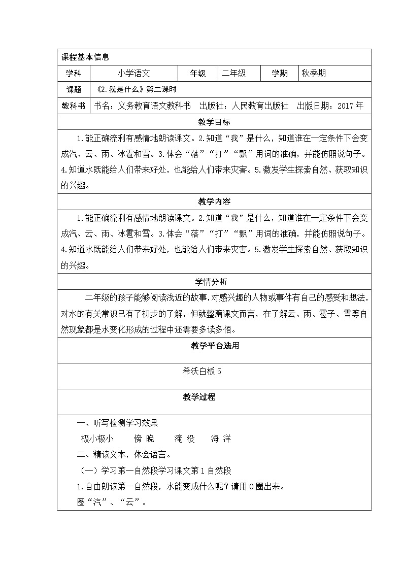 部编版语文二年级上册 2我是什么 第二课时课例教学设计（表格式）第1页
