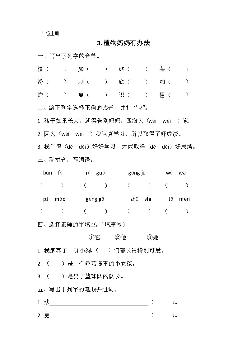 部编版语文二年级上册 3 植物妈妈有办法 （同步练习）（ 无答案）01