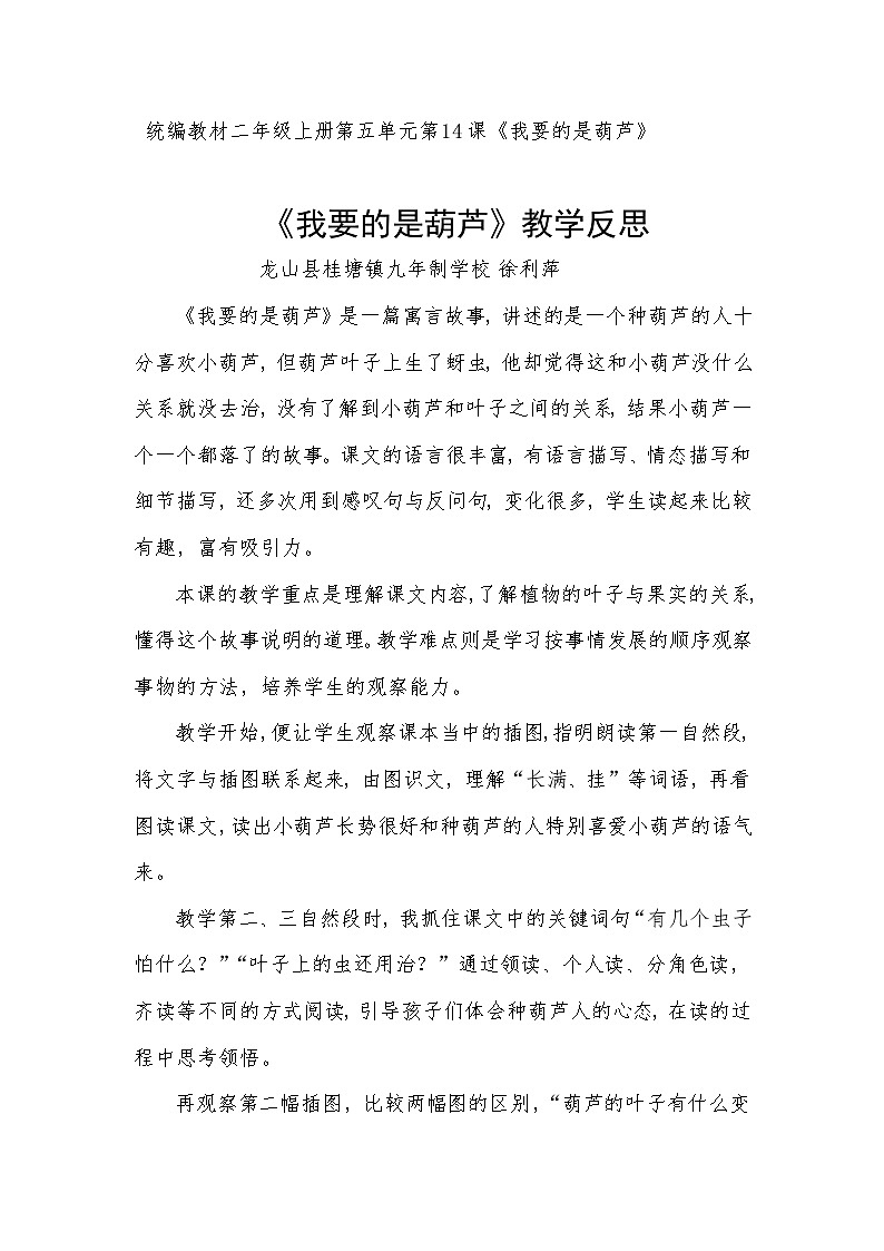 部编版语文二年级上册 14 我要的是葫芦 教学反思01