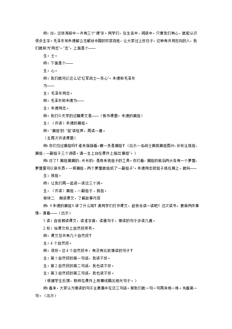 部编版语文二年级上册 16 朱德的扁担  第一课时教学实录02