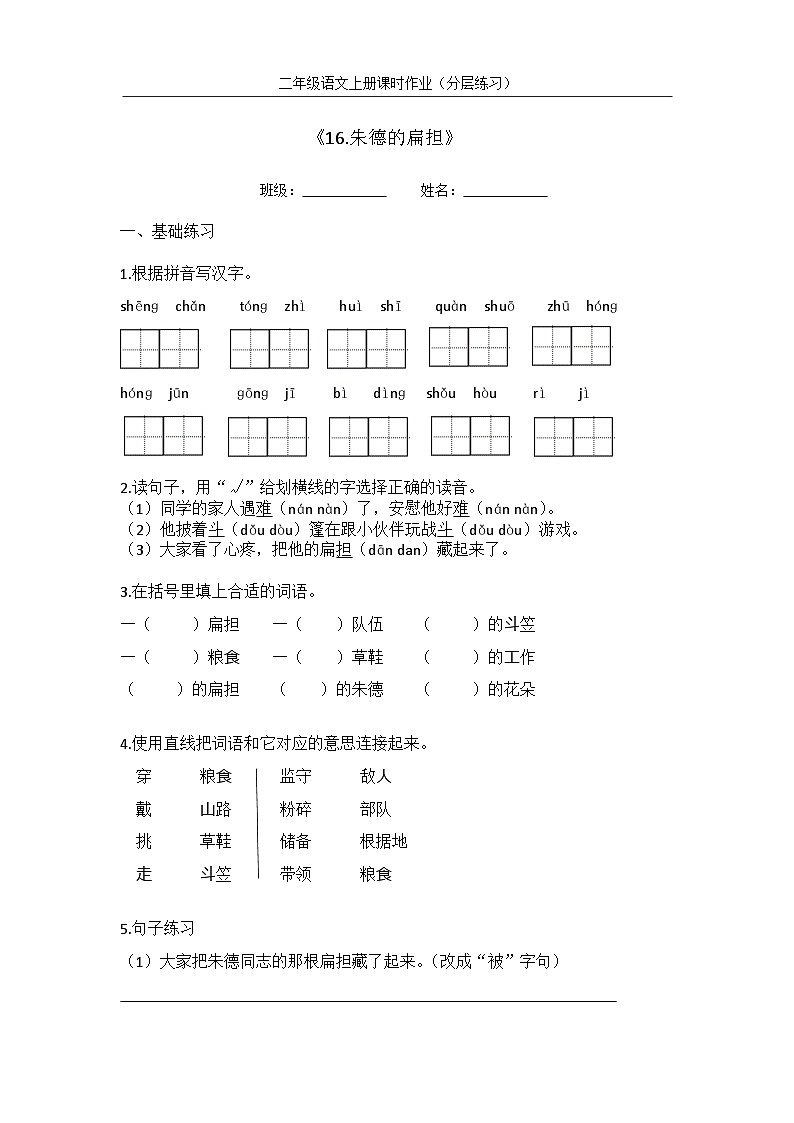 部编版语文二年级上册 16 朱德的扁担 （同步练习）（无答案）第1页