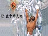 部编版4年级上12.盘古开天地课件PPT