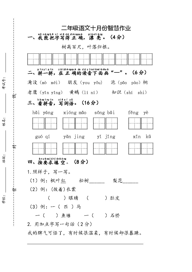 江苏省连云港市灌云县城区联考2023-2024学年二年级上学期10月月考语文试题第1页