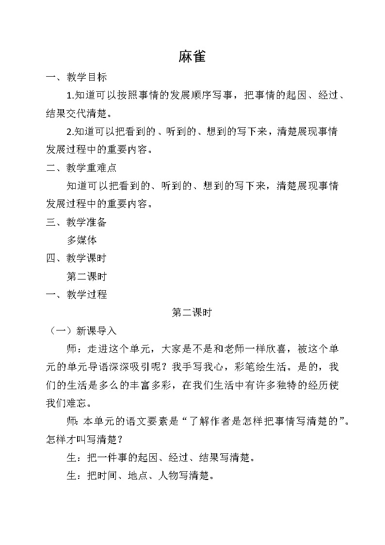 杨庄小学  麻雀     第二课时(1)第1页