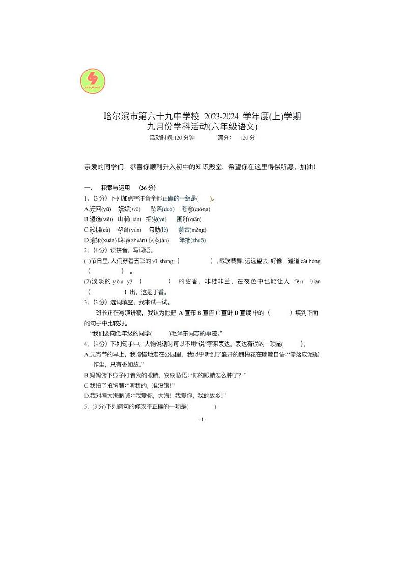 黑龙江省哈尔滨市第六十九中学2023-2024学年（五四制）六年级上学期10月学科活动语文试卷第1页