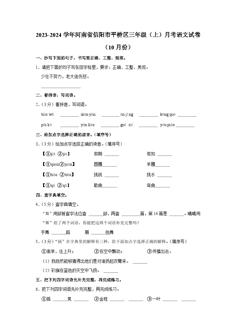河南省信阳市平桥区2023-2024学年三年级上学期10月月考语文试卷01