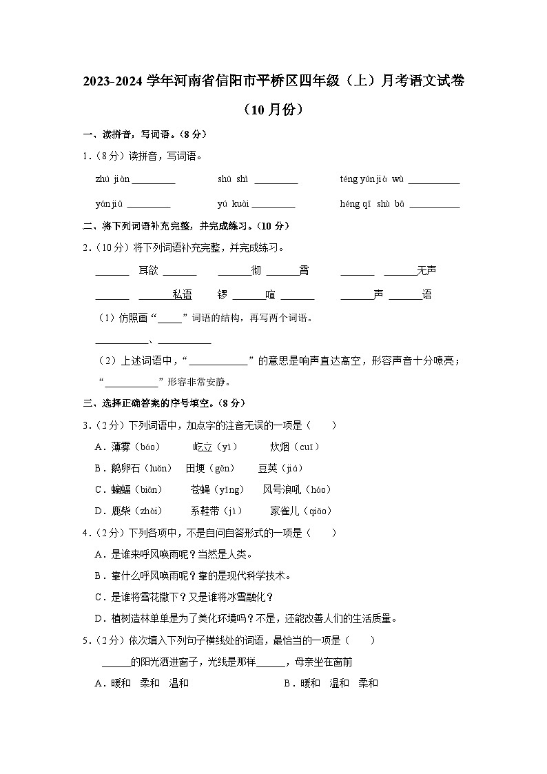 河南省信阳市平桥区2023-2024学年四年级上学期月考语文试卷（10月份）第1页