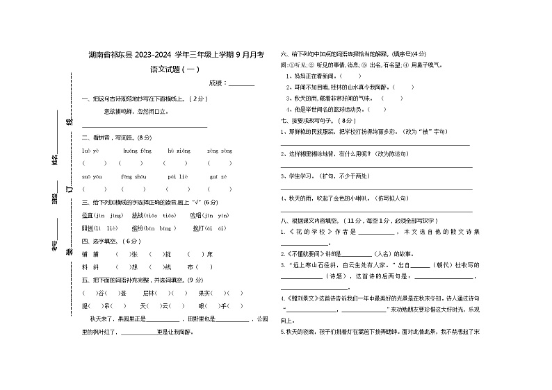 湖南省衡阳市祁东县2023-2024学年三年级上学期9月月考语文试题第1页