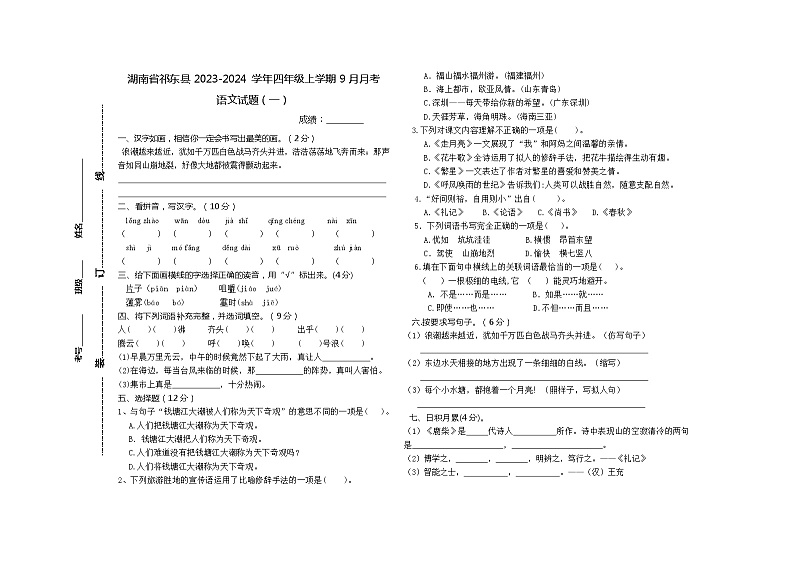 湖南省衡阳市祁东县2023-2024学年四年级上学期9月月考语文试题第1页