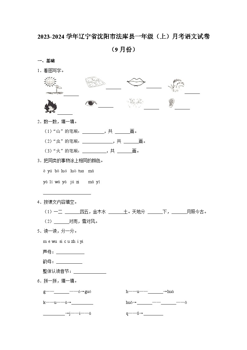辽宁省沈阳市法库县2023-2024学年一年级上学期月考语文试卷（9月份）01