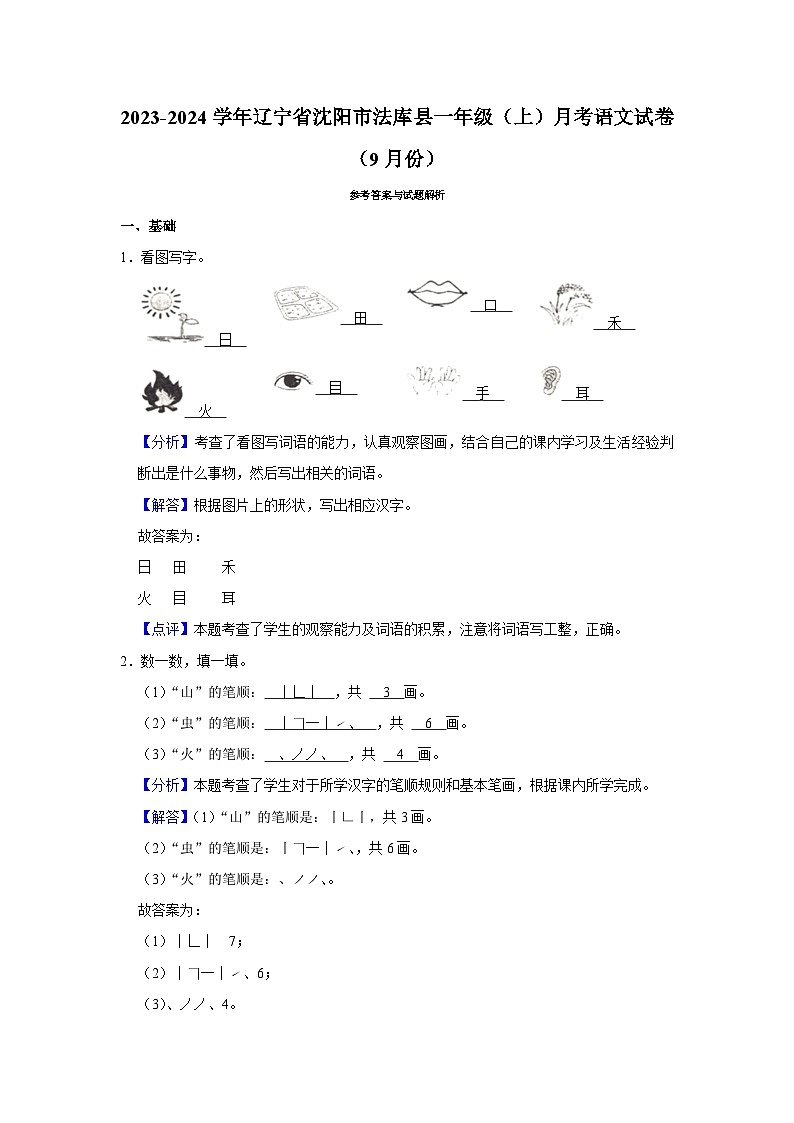 辽宁省沈阳市法库县2023-2024学年一年级上学期月考语文试卷（9月份）03