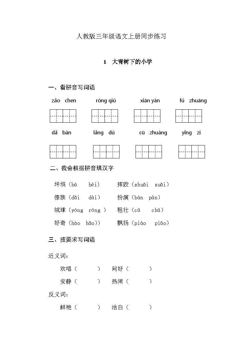 部编版语文三年级上册 1《大青树下的小学》同步练习(无答案)01