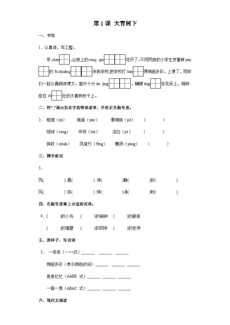 部编版语文三年级上册 1 大青树下的小学 同步练习（含答案）第1页