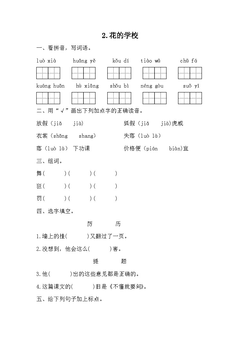 部编版语文三年级上册 2 花的学校 同步练习(无答案)01