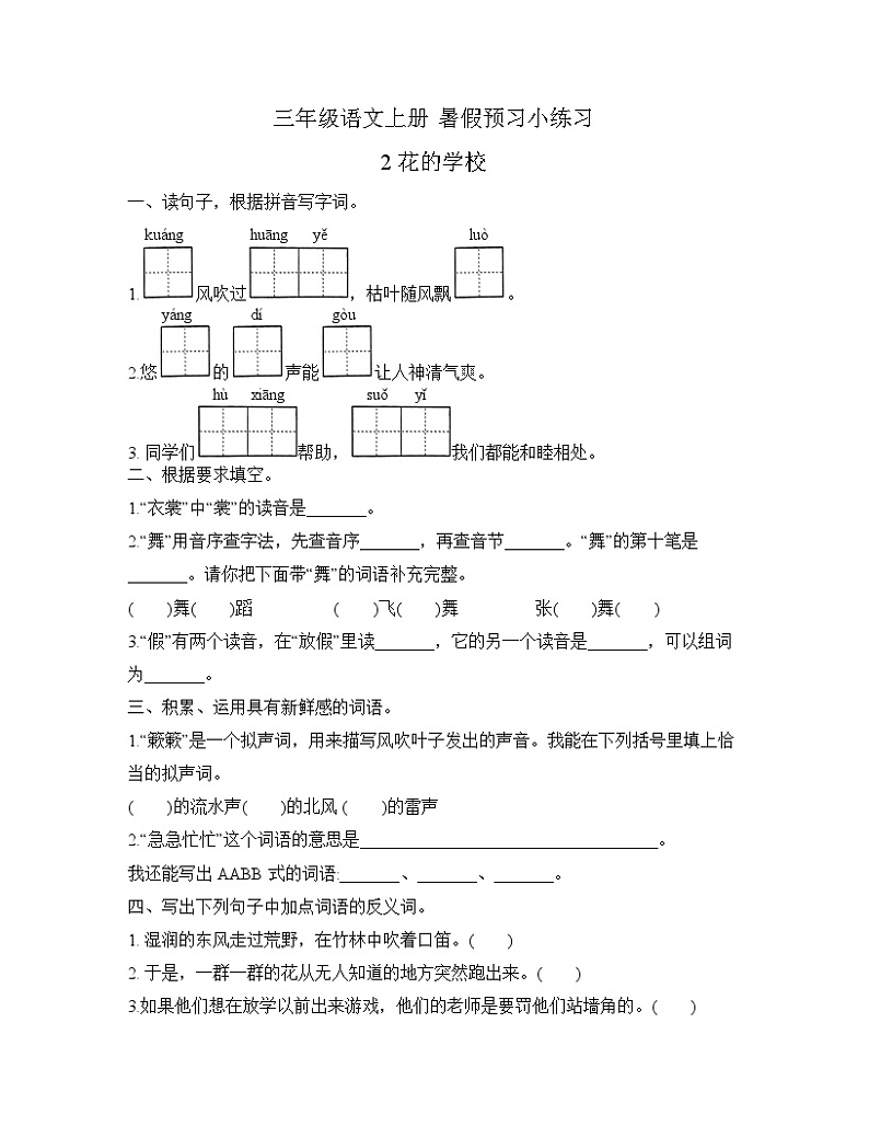部编版语文三年级上册 2《 花的学校》同步练习（无答案）01