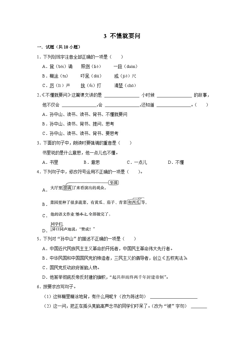 部编版语文三年级上册 3 不懂就要问 同步练习（含答案）第1页