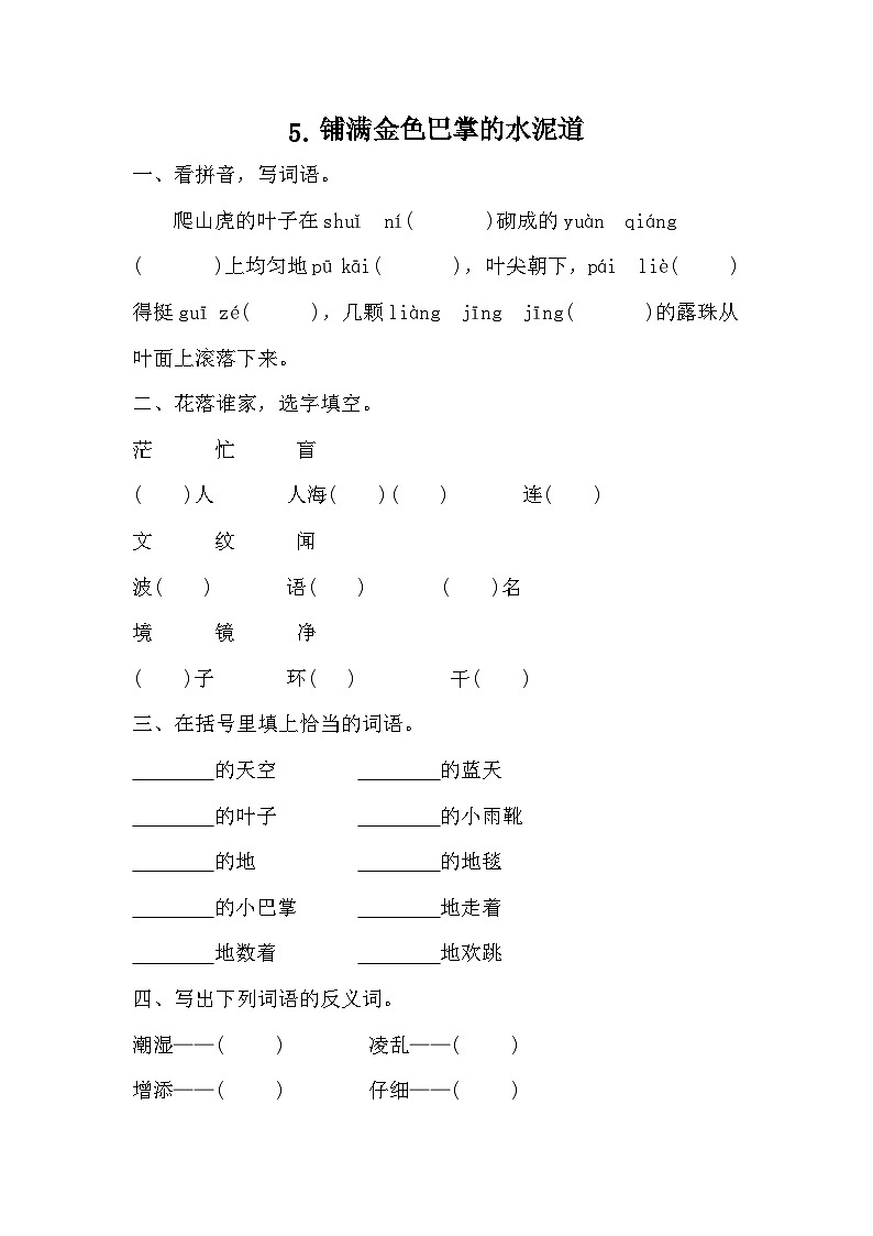 部编版语文三年级上册 5 铺满金色巴掌的水泥道 同步练习（无答案）01