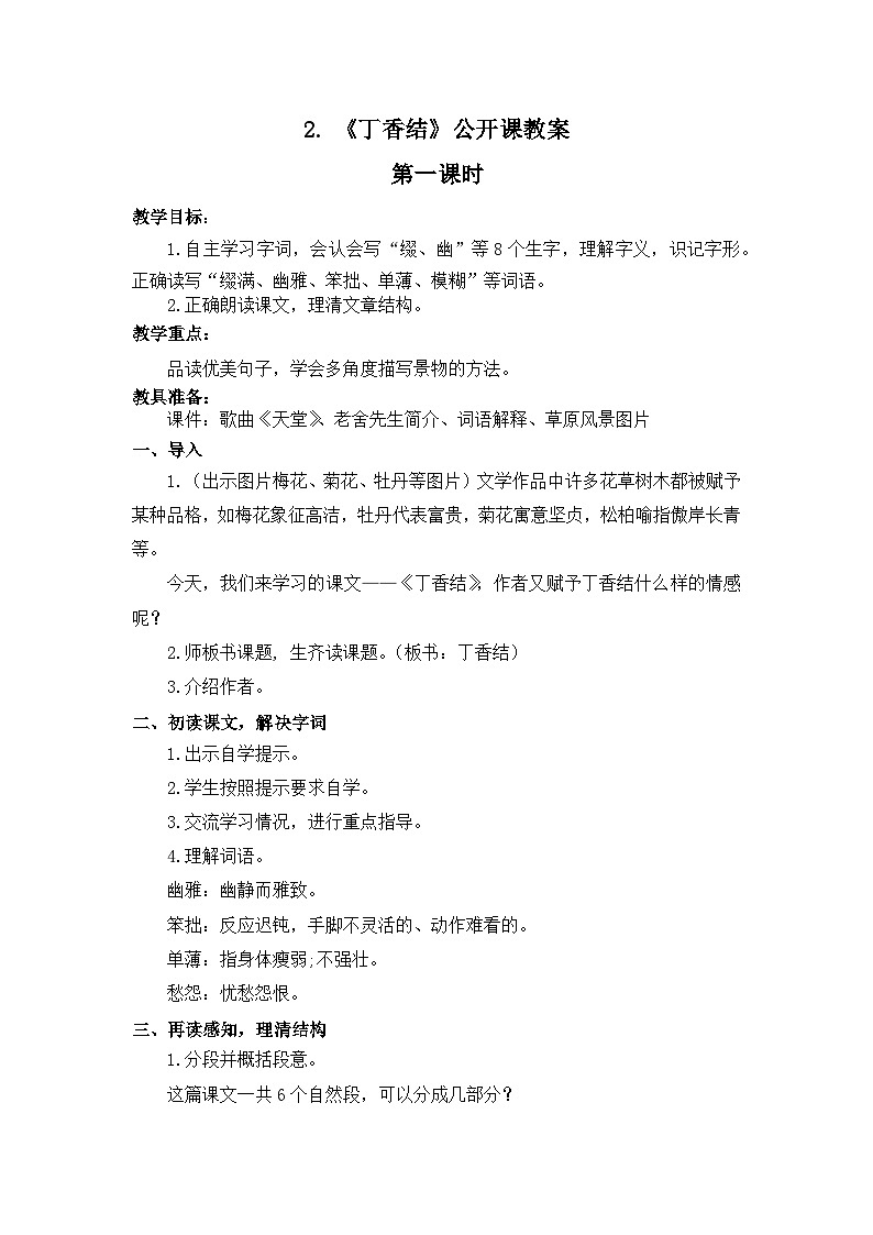 公开课《丁香结》教案第1页