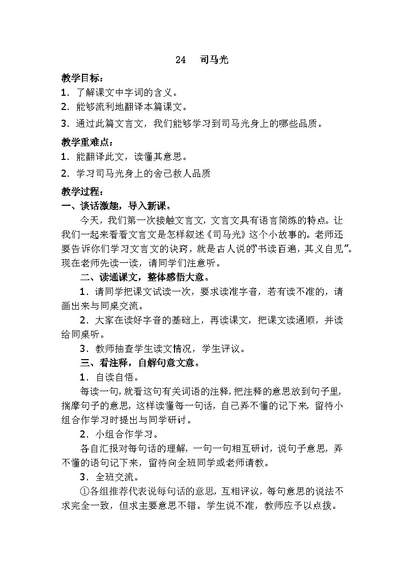 24   司马光教学设计第1页