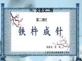 《铁杵成针》PPT课件