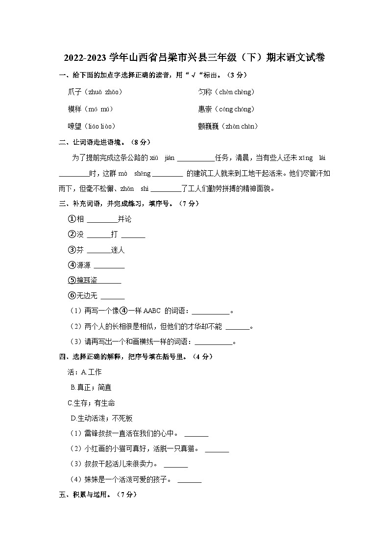 山西省吕梁市兴县2022-2023学年三年级下学期期末教学质量监测考试语文试卷第1页