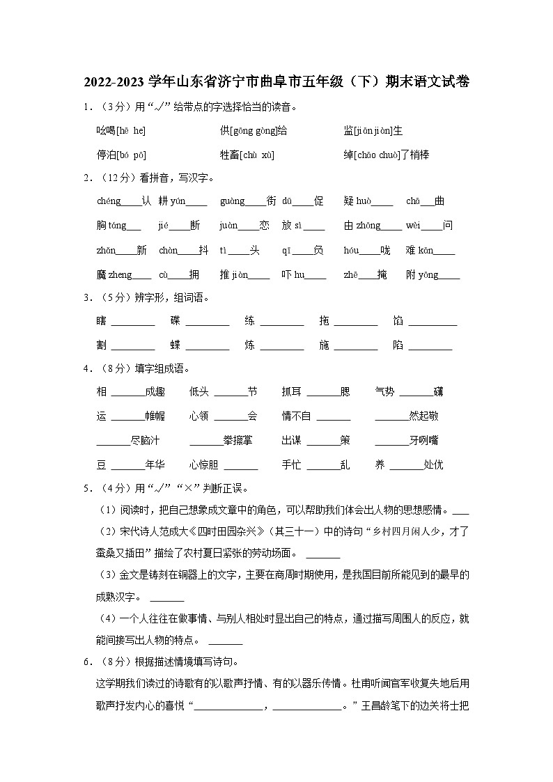 山东省济宁市曲阜市2022-2023学年五年级下学期期末考试语文试题第1页