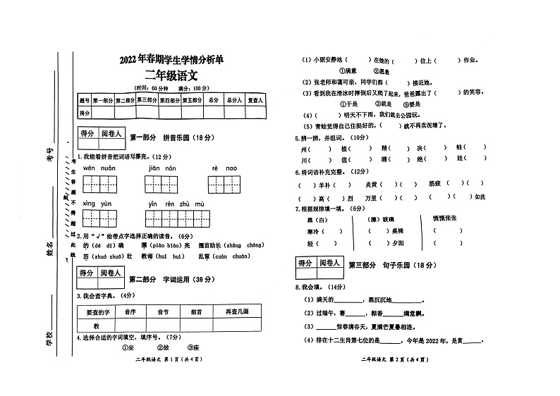 重庆市秀山县2022-2023学年二年级上学期期末学生学情分析语文试卷第1页