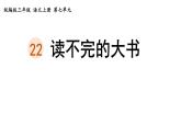 统编版三年级语文上册第七单元 22 读不完的大书课件PPT