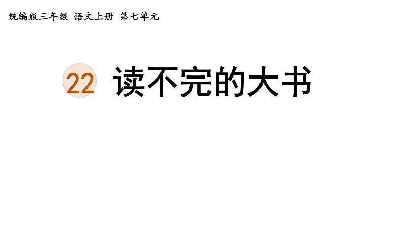 统编版三年级语文上册第七单元 22 读不完的大书课件PPT第1页