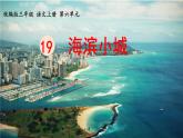 统编版三年级语文上册19.海滨小城课件PPT
