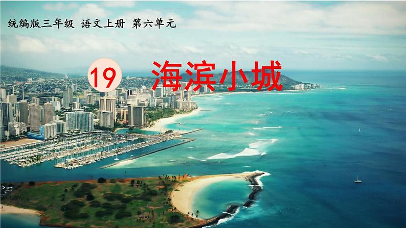 统编版三年级语文上册19.海滨小城课件PPT05