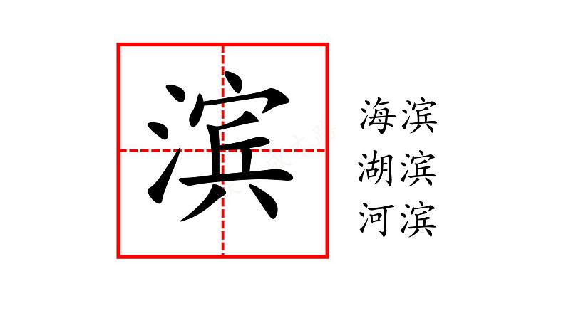统编版三年级语文上册19.海滨小城课件PPT06