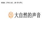 统编版三年级语文上册第七单元21 大自然的声音课件PPT