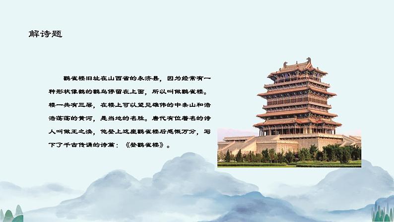 8 古诗二首 登鹳雀楼（课件）-统编版语文二年级上册第4页
