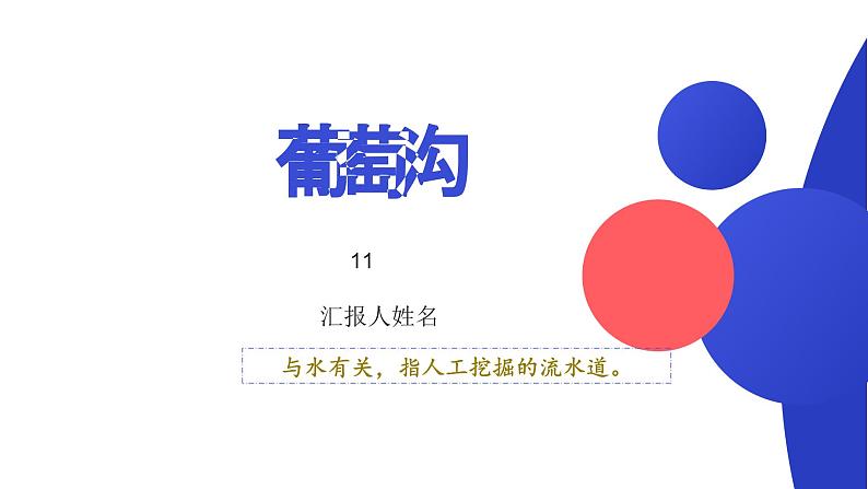 11、葡萄沟 （课件）统编版语文二年级上册第1页