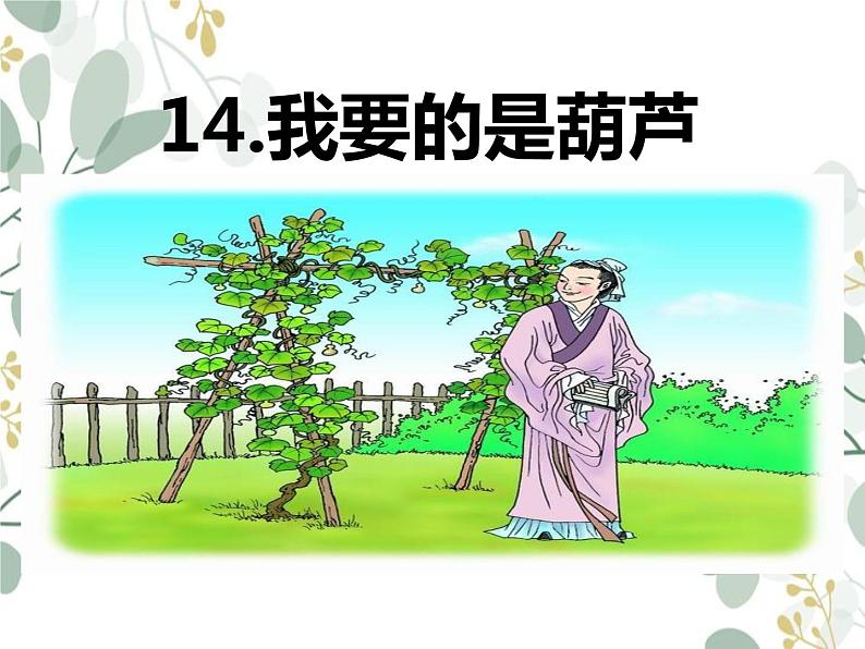 14我要的是葫芦（课件）部编版语文二年级上册03