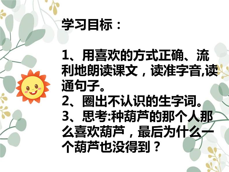 14我要的是葫芦（课件）部编版语文二年级上册07