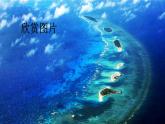 统编版三年级语文上册 18 富饶的西沙群岛课件PPT