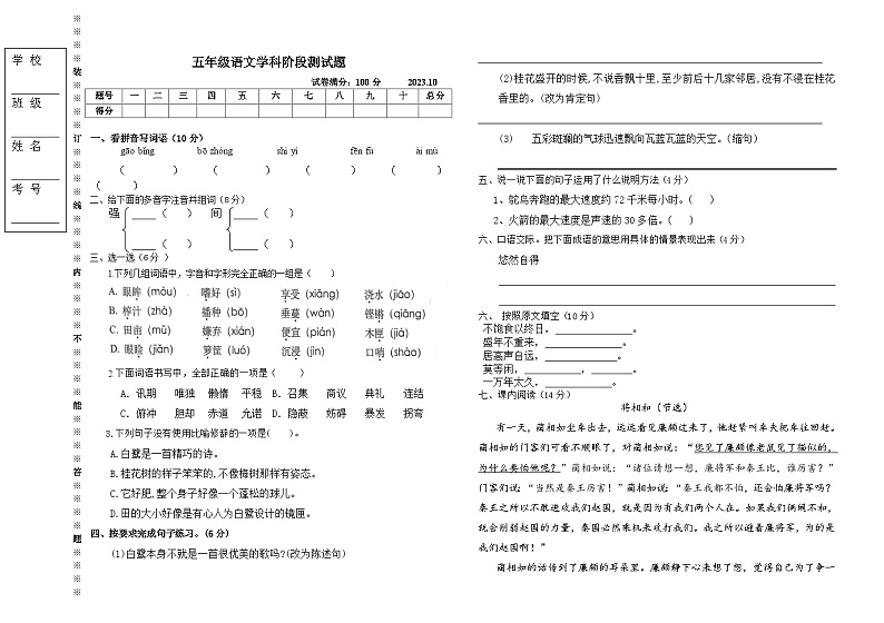 辽宁省沈阳市法库县西南三校2023-2024学年五年级上学期10月月考语文试题01