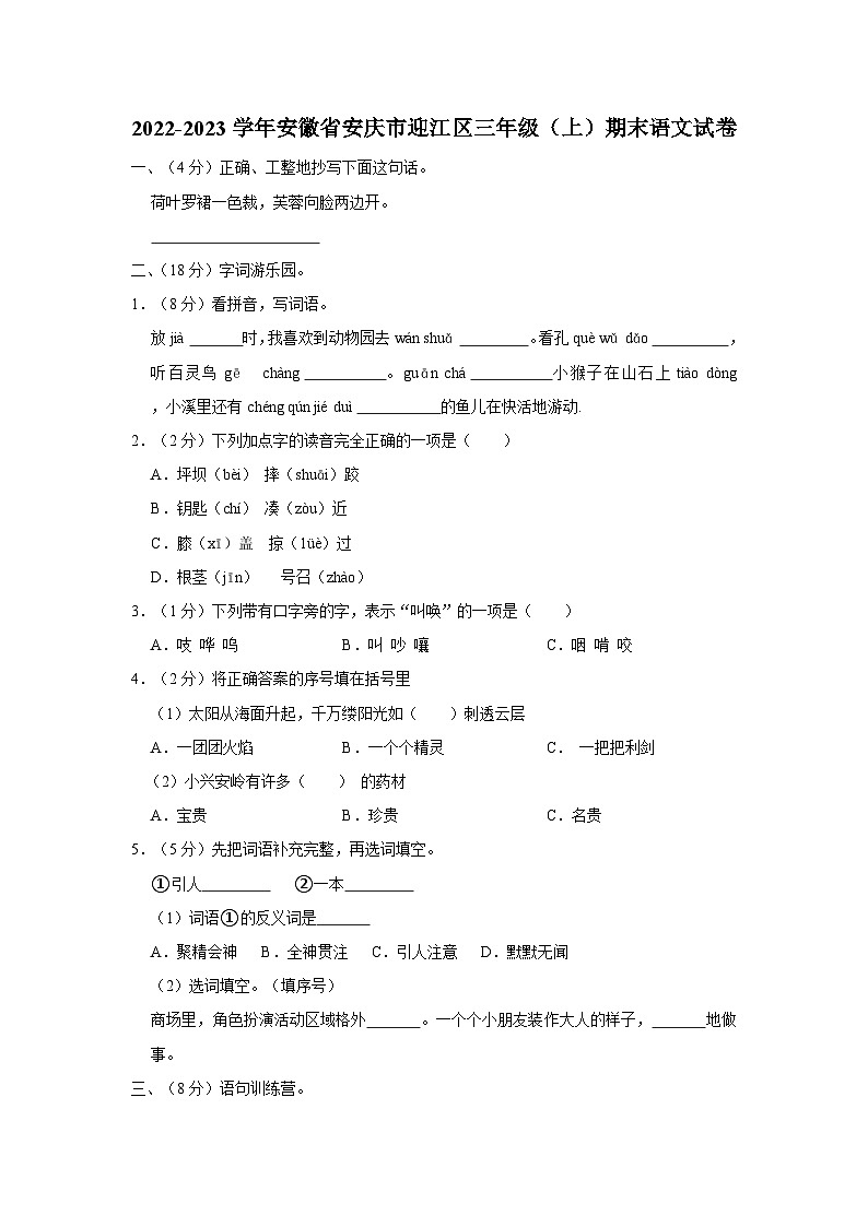 安徽省安庆市迎江区2022-2023学年三年级上学期期末语文试卷01