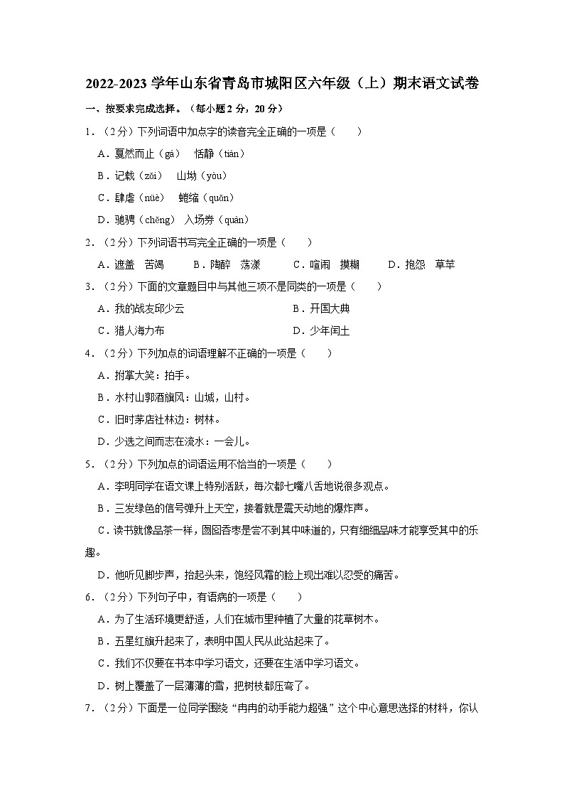 山东省青岛市城阳区2022-2023学年六年级上学期期末考试语文试题01