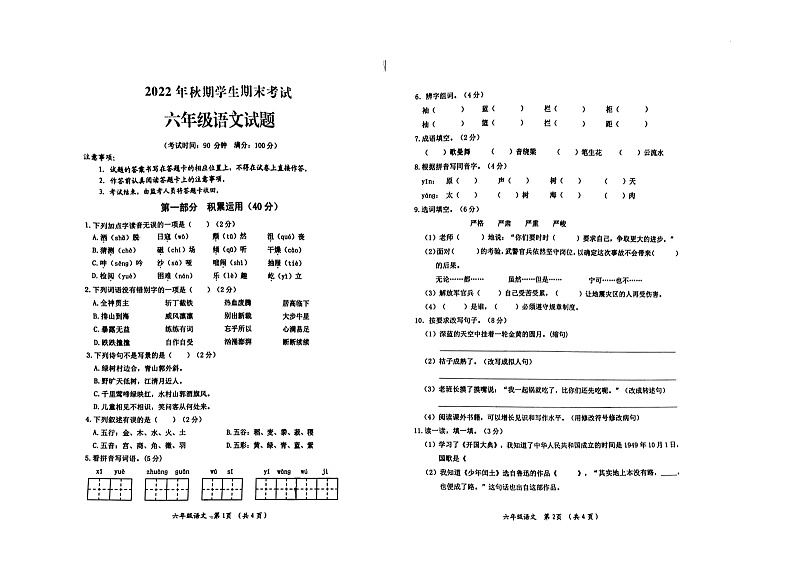 重庆市秀山县2022-2023学年六年级上学期期末考试语文试题第1页
