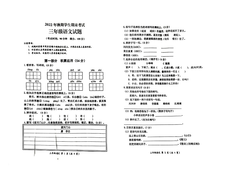重庆市秀山县2022-2023学年三年级上学期期末考试语文试题第1页