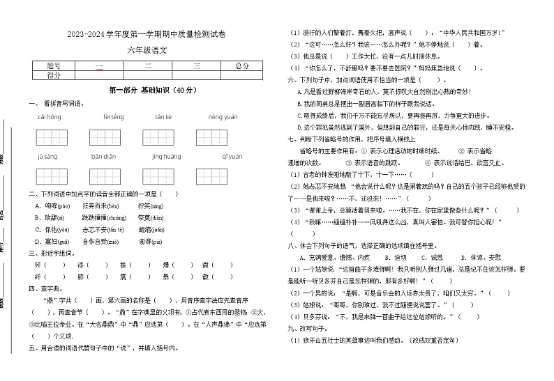 期中质量检测试卷（试题）统编版语文六年级上册1第1页