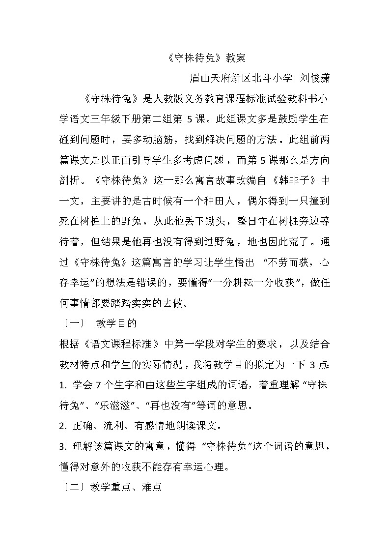 《守株待兔》教案第1页