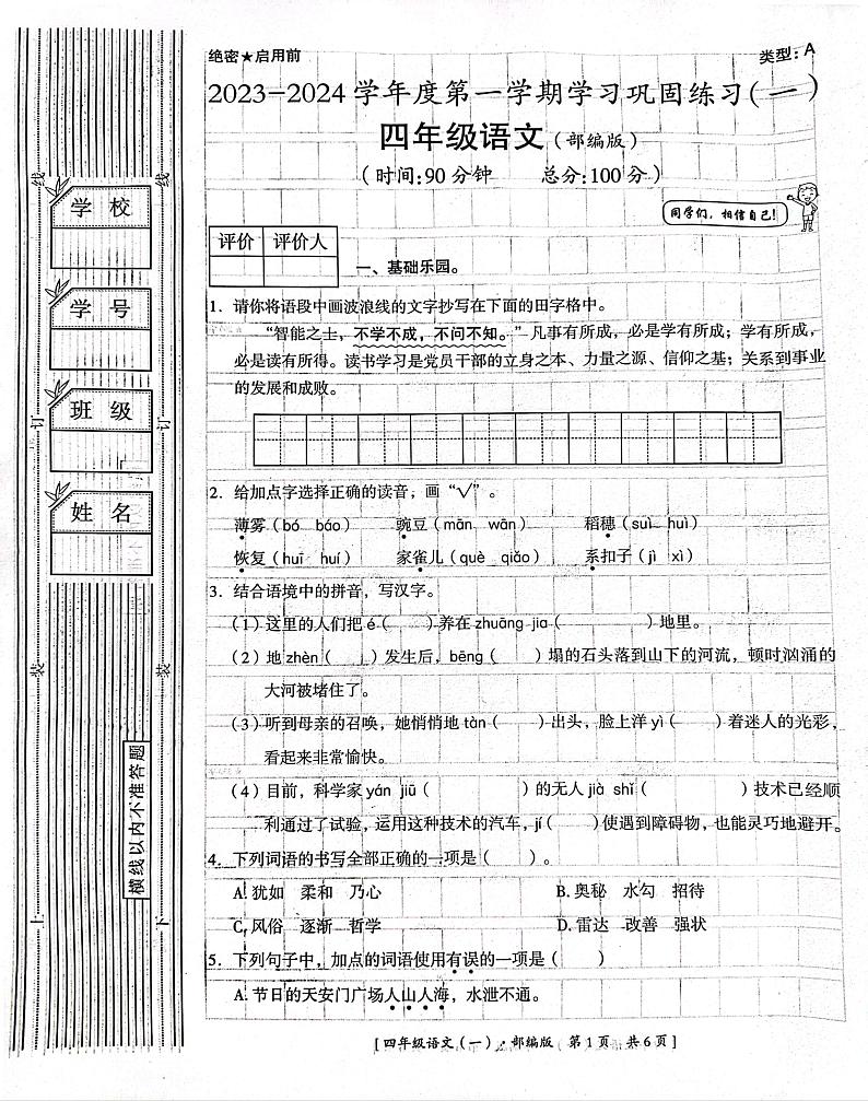 河北省邢台市平乡县北牌小学2023-2024学年四年级上学期巩固练习（一）语文试卷（月考）第1页