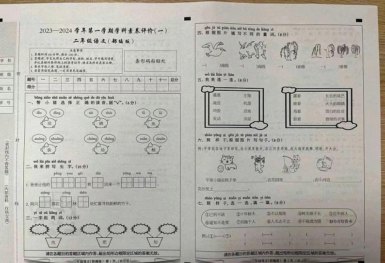 山西省运城市新绛县新城实验小学2023-2024学年二年级上学期学科素养评价（一）语文试卷（月考）第1页